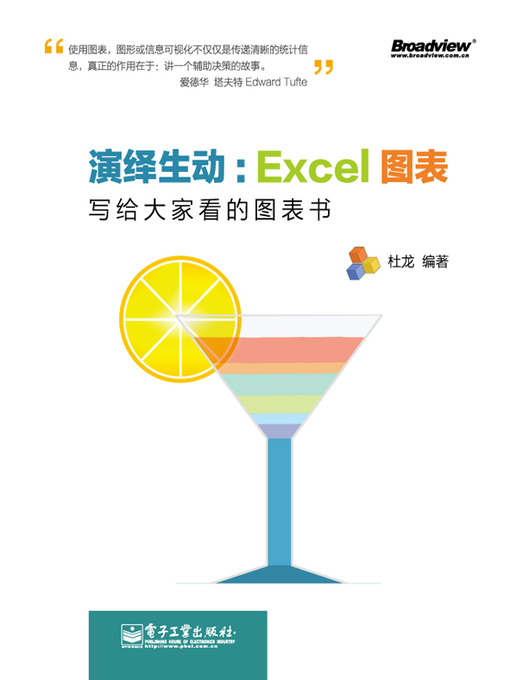 Cover image for 演绎生动：Excel图表-写给大家看的图表书(全彩)